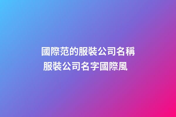 國際范的服裝公司名稱 服裝公司名字國際風-第1張-公司起名-玄機派